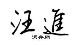 王正良汪进行书个性签名怎么写