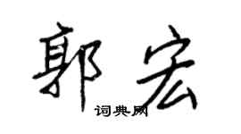 王正良郭宏行书个性签名怎么写