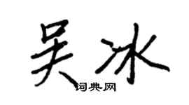 王正良吴冰行书个性签名怎么写