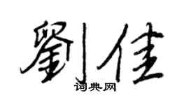 王正良刘佳行书个性签名怎么写