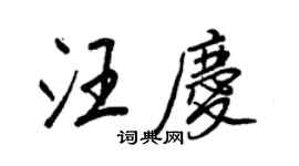 王正良汪庆行书个性签名怎么写