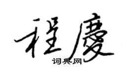 王正良程庆行书个性签名怎么写