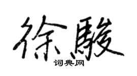 王正良徐骏行书个性签名怎么写