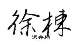 王正良徐栋行书个性签名怎么写