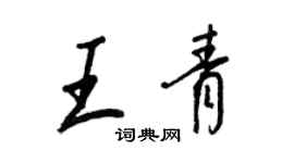 王正良王青行书个性签名怎么写