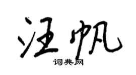 王正良汪帆行书个性签名怎么写