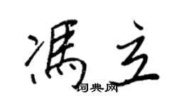 王正良冯立行书个性签名怎么写