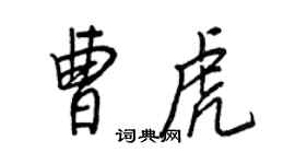 王正良曹虎行书个性签名怎么写