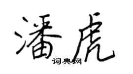 王正良潘虎行书个性签名怎么写