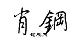 王正良肖钢行书个性签名怎么写