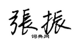 王正良张振行书个性签名怎么写