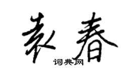 王正良袁春行书个性签名怎么写