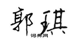 王正良郭琪行书个性签名怎么写
