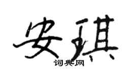 王正良安琪行书个性签名怎么写