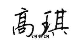 王正良高琪行书个性签名怎么写