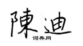 王正良陈迪行书个性签名怎么写
