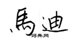王正良马迪行书个性签名怎么写