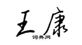 王正良王康行书个性签名怎么写