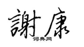 王正良谢康行书个性签名怎么写