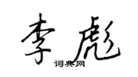 王正良李彪行书个性签名怎么写
