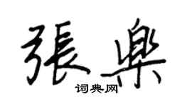 王正良张乐行书个性签名怎么写