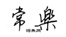 王正良常乐行书个性签名怎么写