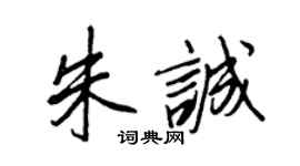 王正良朱诚行书个性签名怎么写