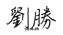 王正良刘胜行书个性签名怎么写