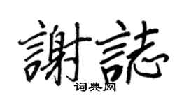 王正良谢志行书个性签名怎么写