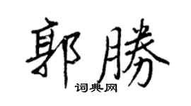 王正良郭胜行书个性签名怎么写