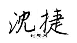 王正良沈捷行书个性签名怎么写