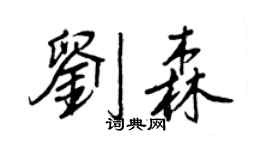 王正良刘森行书个性签名怎么写