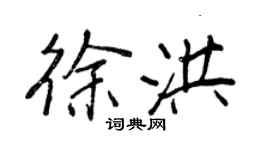 王正良徐洪行书个性签名怎么写