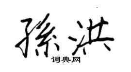 王正良孙洪行书个性签名怎么写