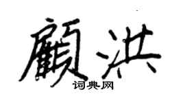 王正良顾洪行书个性签名怎么写