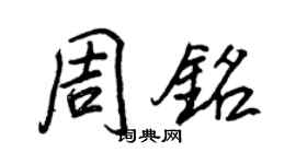 王正良周铭行书个性签名怎么写
