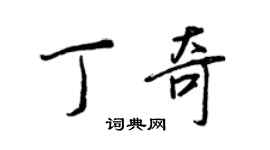 王正良丁奇行书个性签名怎么写
