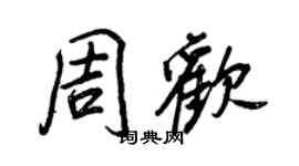 王正良周欢行书个性签名怎么写