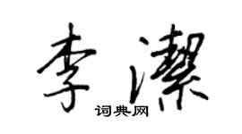 王正良李洁行书个性签名怎么写
