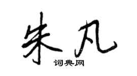 王正良朱凡行书个性签名怎么写