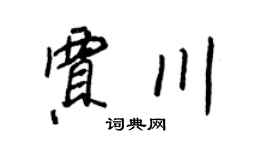 王正良贾川行书个性签名怎么写