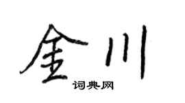 王正良金川行书个性签名怎么写
