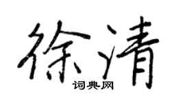 王正良徐清行书个性签名怎么写
