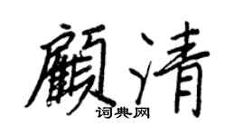 王正良顾清行书个性签名怎么写