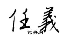 王正良任义行书个性签名怎么写