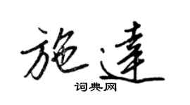 王正良施达行书个性签名怎么写