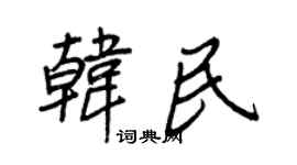 王正良韩民行书个性签名怎么写