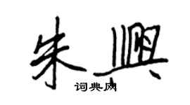 王正良朱兴行书个性签名怎么写