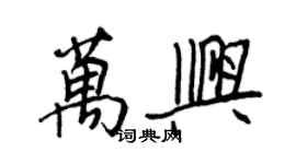 王正良万兴行书个性签名怎么写