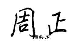 王正良周正行书个性签名怎么写